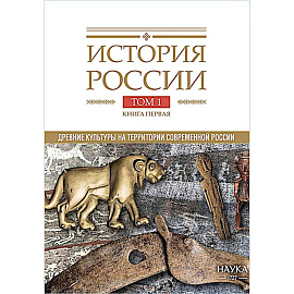 История России. В 20 томах. Том 1: Древние культуры на территории современной России (до середины 1 тыс. н.э.) Книга 1: Каменный век и эпоха раннего металла