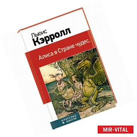 Алиса в Стране чудес
