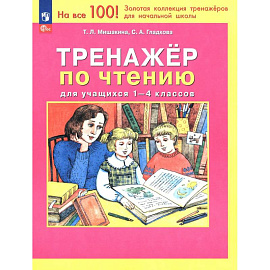 Тренажер по чтению для учащихся 1-4 классов