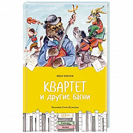 Квартет и другие басни