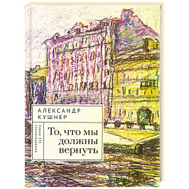 То,что мы должны вернуть