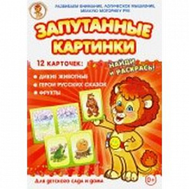 Дикие животные-Герои русских сказок-Фрукты. Запутанные картинки