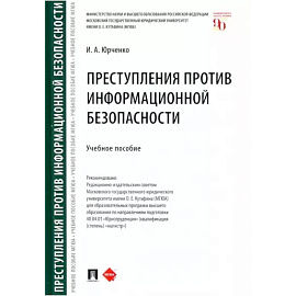 Преступления против информационной безопасности