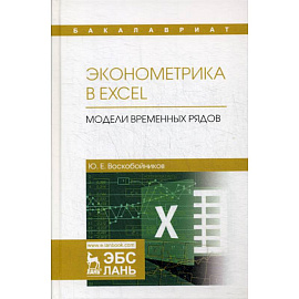 Эконометрика в Excel. Модели временных рядов