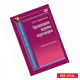 Организация ведения переговоров. Учебное пособие.