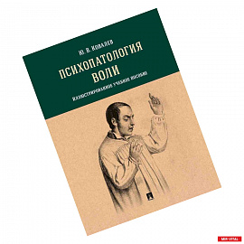 Психопатология воли.Илл.уч.пос.