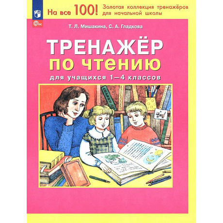 Фото Тренажер по чтению для учащихся 1-4 классов