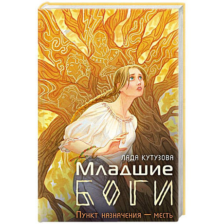 Фото Младшие боги. Пункт назначения — месть