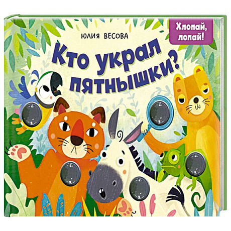 Фото Кто украл пятнышки? Хлопай, лопай!