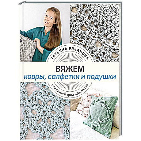 Фото Вяжем ковры, салфетки и подушки. Стильный дом крючком