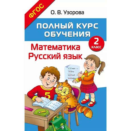 Фото Полный курс обучения. 2 класс. Математика. Русский язык