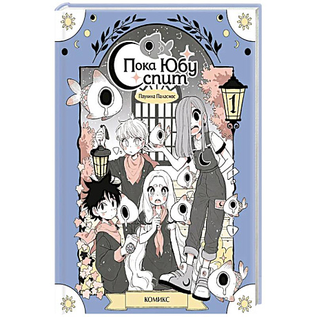 Фото Пока Юбу спит. Книга 1