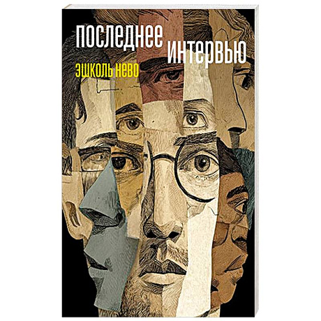 Фото Последнее интервью