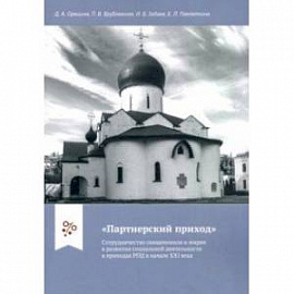 'Партнерский приход'. Сотрудничество священников и мирян в развитии социальной деятельности в прих.