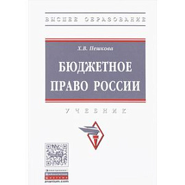 Бюджетное право России. Учебник