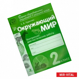 Окружающий мир. 2 класс. Контрольно-диагностические работы