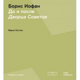 Борис Иофан. До и после Дворца советов