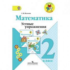 Математика. 2 класс. Устные упражнения