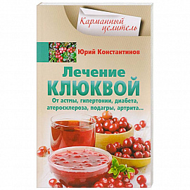 Лечение клюквой от астмы, гипертонии, диабета, атеросклероза, подагры, артрита…