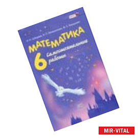 Математика. 6 класс: Рабочая тетрадь №1: Учебное пособие для общеобразовательных учреждений. ФГОС