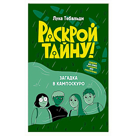 Загадка в Кампоскуро