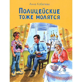 Полицейские тоже молятся