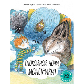 Спокойной ночи, монстрики !: книжка-картинка