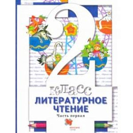 Литературное чтение. 2 класс. Учебник. В 2-х частях. Часть 1. ФГОС