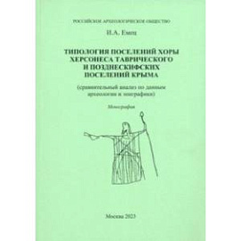 Типология поселений хоры Херсонеса Таврического и позднескифских поселений Крыма