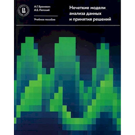 Нечеткие модели анализа данных и принятия решений