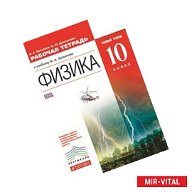 Физика. 10 класс. Рабочая тетрадь к учебнику В.А. Касьянова. Базовый уровень. Вертикаль. ФГОС