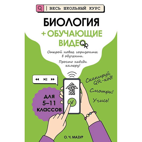 Фото Биология (+ обучающие видео)