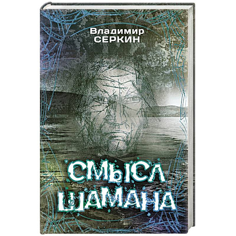 Фото Смысл Шамана