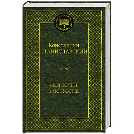 Фото Моя жизнь в искусстве