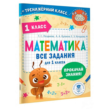 Фото Математика. Все задания для 1 класса