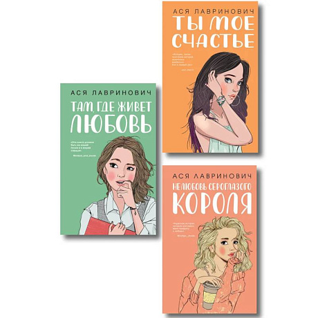 Фото Комплект из трех книг: Там, где живет любовь + Ты мое счастье + Нелюбовь сероглазого короля