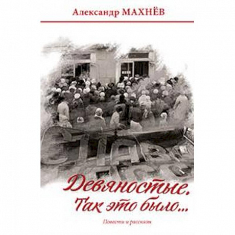 Фото Девяностые. Так это было…