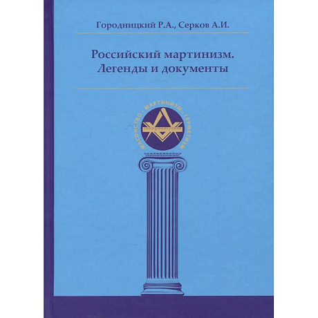 Фото Российский мартинизм. Легенды и документы