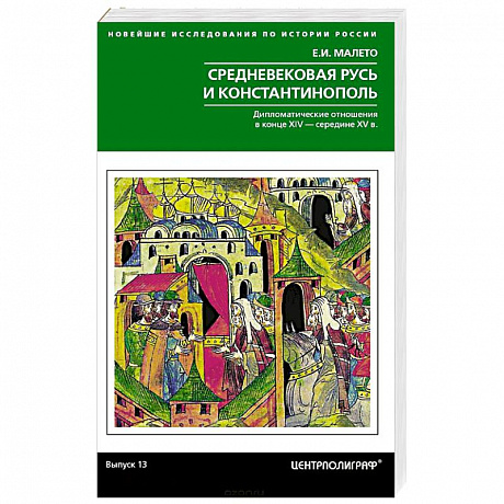 Фото Средневековая Русь и Константинополь. Дипломатические отношения в конце XIV — середине ХV в.