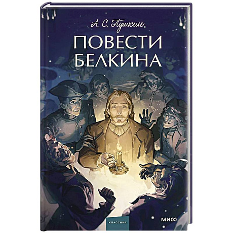 Фото Повести Белкина. Вечные истории.