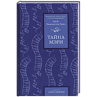 Тайна Мэри