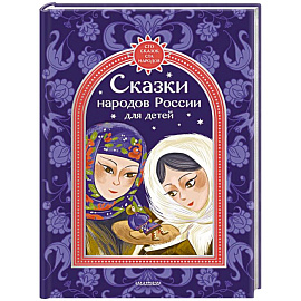 Сказки народов России для детей
