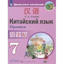 Китайский язык. 7 класс. Второй иностранный язык. Прописи