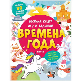 Clever-активити. Весёлая книга игр и заданий. Времена года