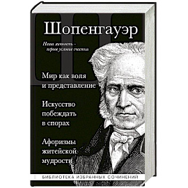 Мир как воля и представление. Искусство побеждать в спорах. Афоризмы житейской мудрости