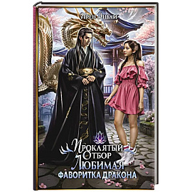 Проклятый Отбор. Любимая фаворитка дракона