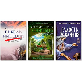 Комплект из трех книг: 'Гибель империи. Российский урок'. 'Несвятые святые и другие рассказы'. 'Радость покаяния. Цитаты из проповедей'