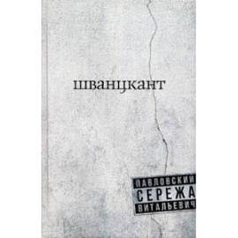 Шванцкант