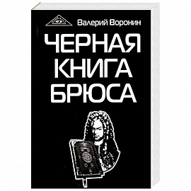 Черная книга Брюса. Трилогия