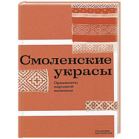 Смоленские украсы. Орнаменты народной вышивки